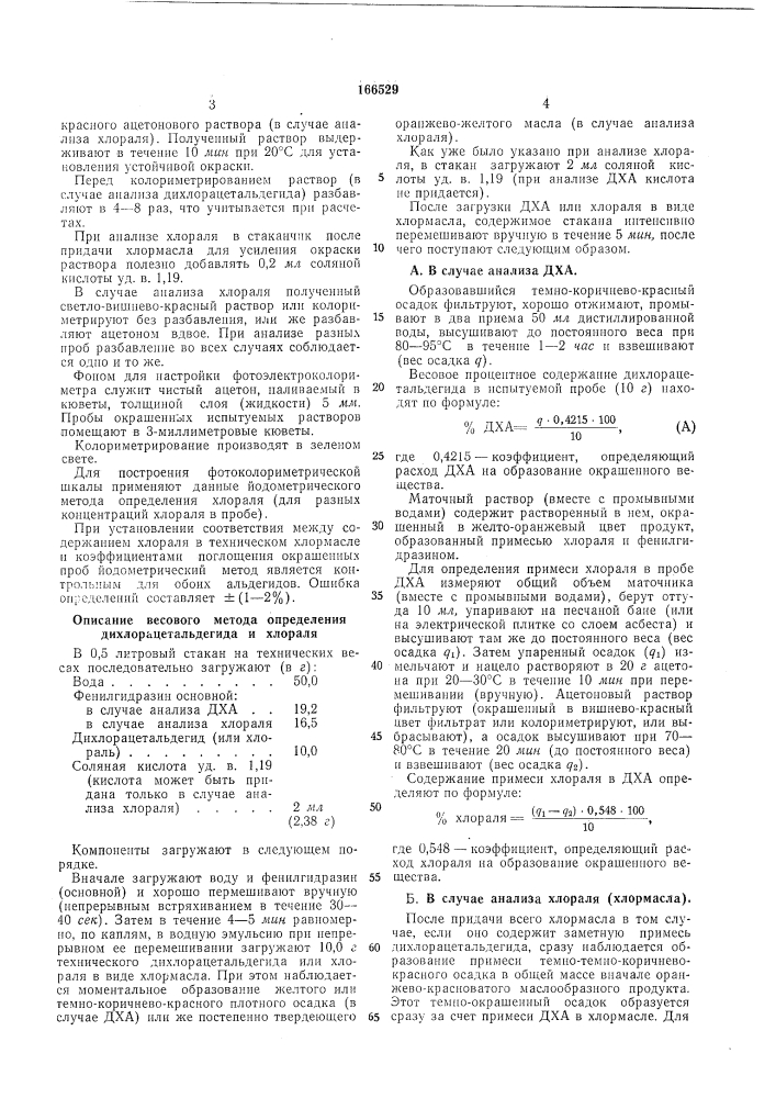 Способ количественного определения дихлорацетальдегида и хлораля (патент 166529)