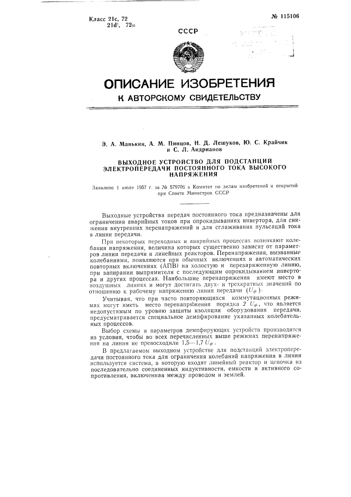 Выходное устройство для подстанций электропередачи постоянного высокого напряжения (патент 115106)