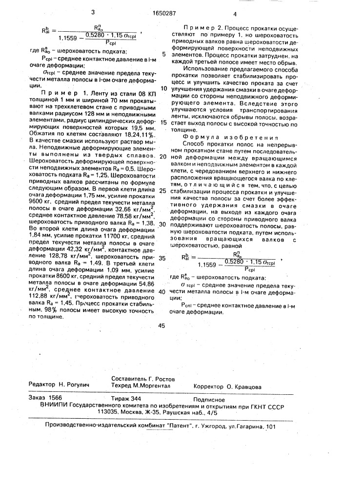 Способ прокатки полос на непрерывном прокатном стане (патент 1650287)