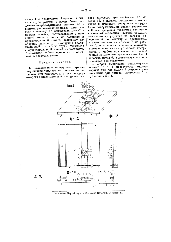 Геодезический инструмент (патент 14721)