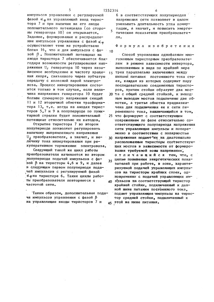 Способ управления однофазным многозонным тиристорным преобразователем в режиме зависимого инвертора (патент 1552314)