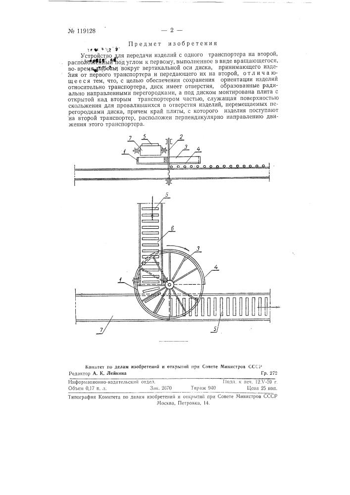 Устройство для передачи изделий с одного транспортера на второй, расположенный под углом к первому (патент 119128)
