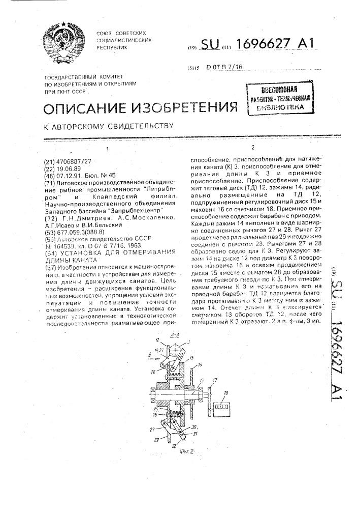 Установка для отмеривания длины каната (патент 1696627)