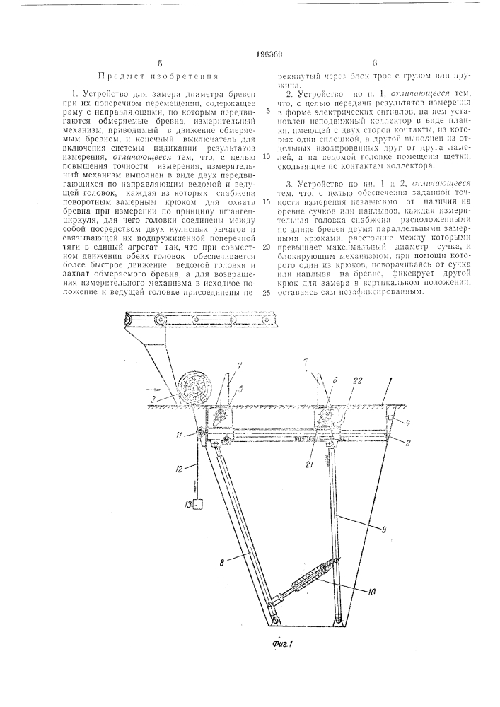 Устройство для замера диаметра бревен при их по г^ереч ном перемещен и и (патент 196360)