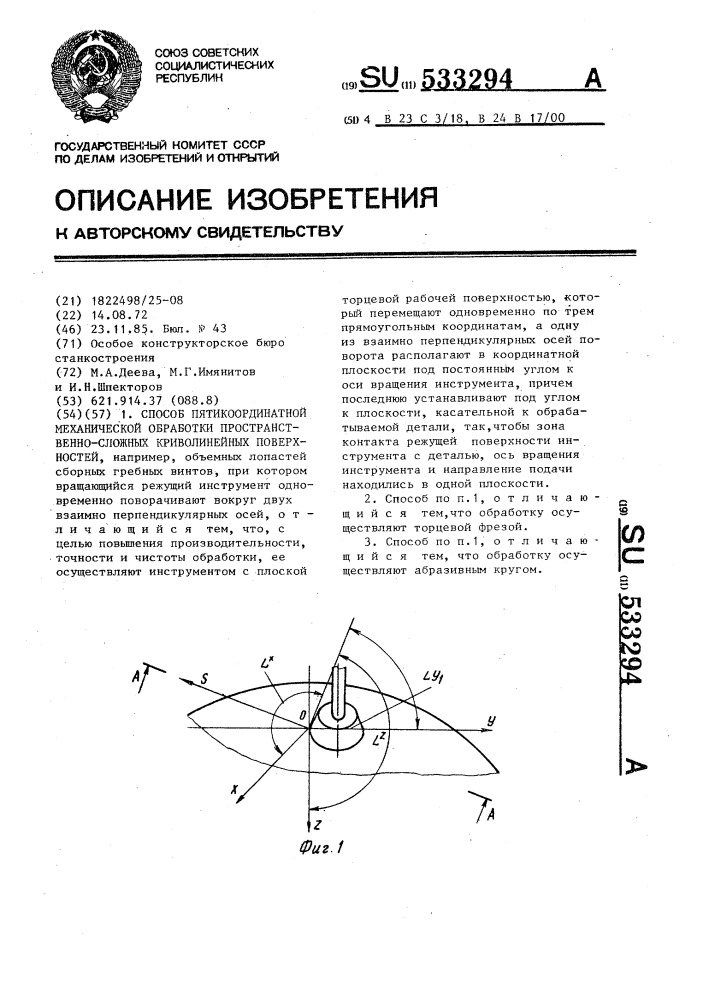 Способ пятикоординатной механической обработки пространственно-сложных криволинейных поверхностей (патент 533294)