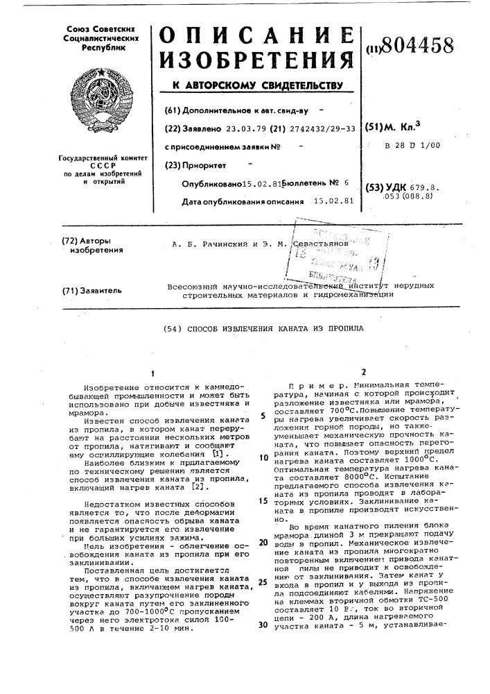Способ извлечения каната из пропила (патент 804458)