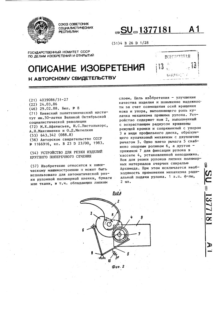 Устройство для резки изделий круглого поперечного сечения (патент 1377181)
