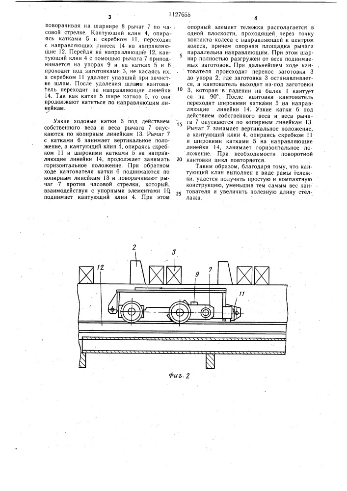 Клиновой кантователь прямоугольных заготовок на стеллаже (патент 1127655)