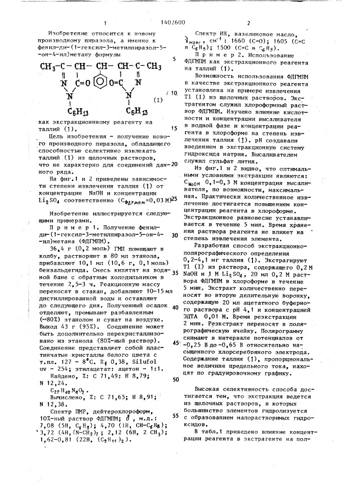 Фенил-ди-(1-гексил-3-метилпиразол-5-он-4-ил)метан как экстракционный реагент на таллий /1/ (патент 1402600)