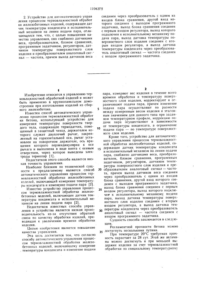 Способ автоматического управления процессом термовлажностной обработки железобетонных изделий и устройство для его осуществления (патент 1104375)