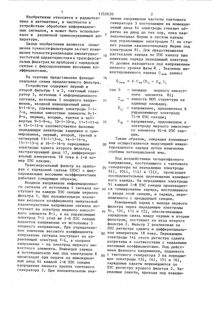 Трансверсальный фильтр на приборах с зарядовой связью с фиксированными весовыми коэффициентами (патент 1352620)