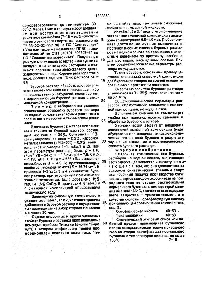 Смазочная композиция для буровых растворов на водной основе (патент 1838369)