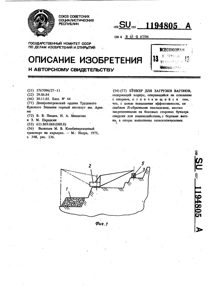 Бункер для загрузки вагонов (патент 1194805)