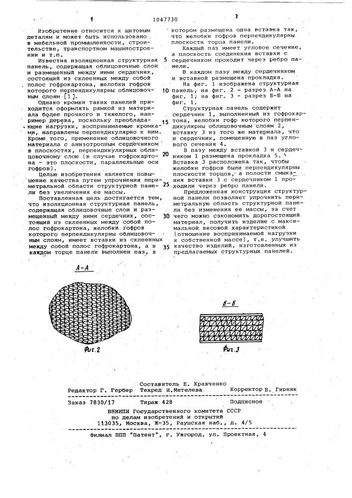 Изоляционная структурная панель (патент 1047730)