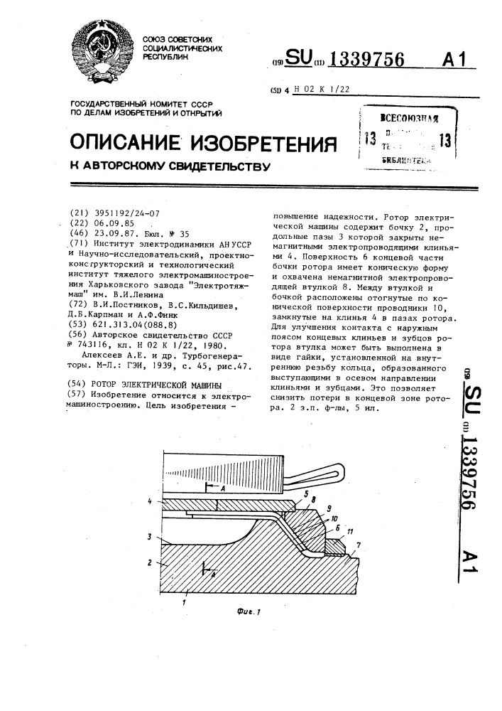 Ротор электрической машины (патент 1339756)