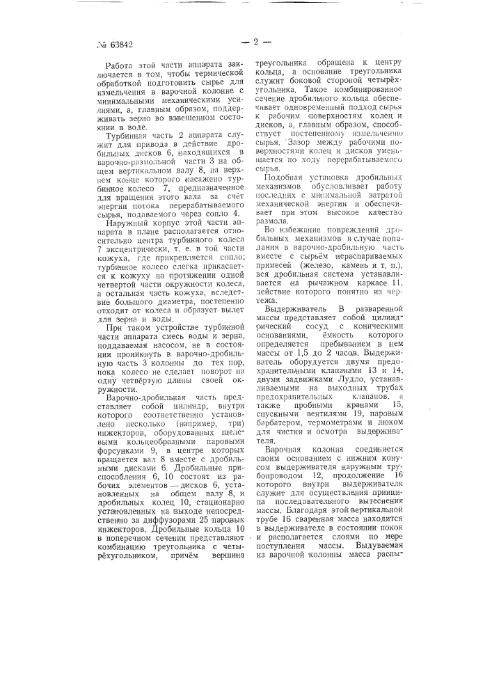 Аппарат для непрерывного разваривания сырья в спиртовой промышленности (патент 63842)