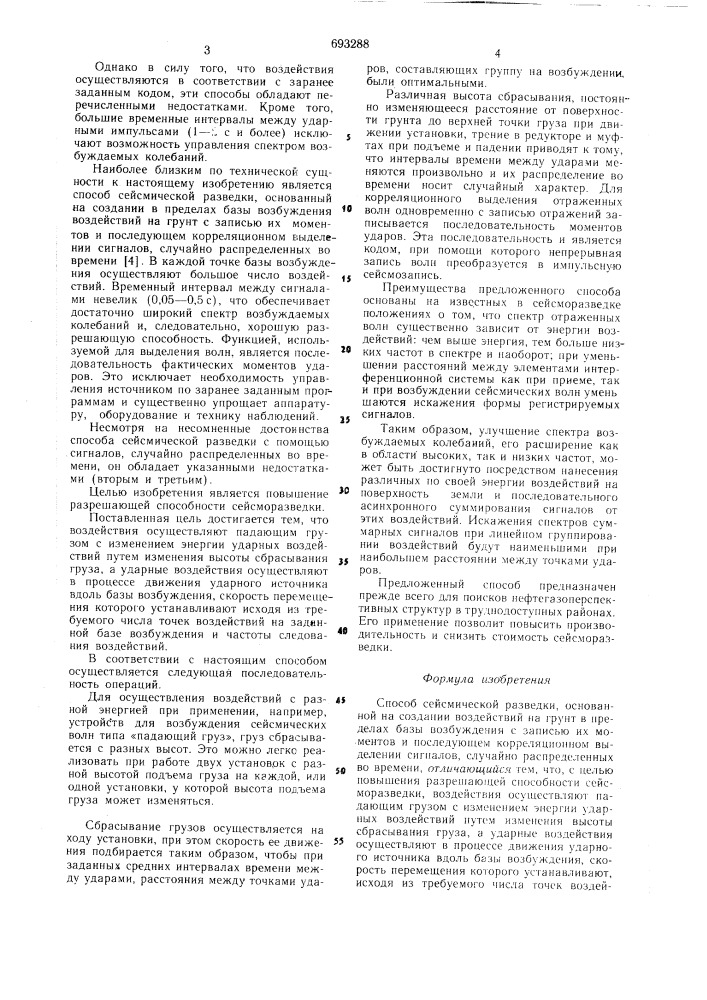 Способ сейсмической разведки (патент 693288)