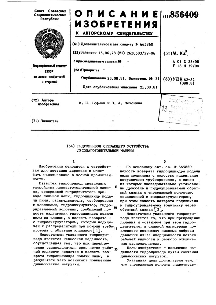 Гидропривод срезающего устройства лесозаготовительной машины (патент 856409)