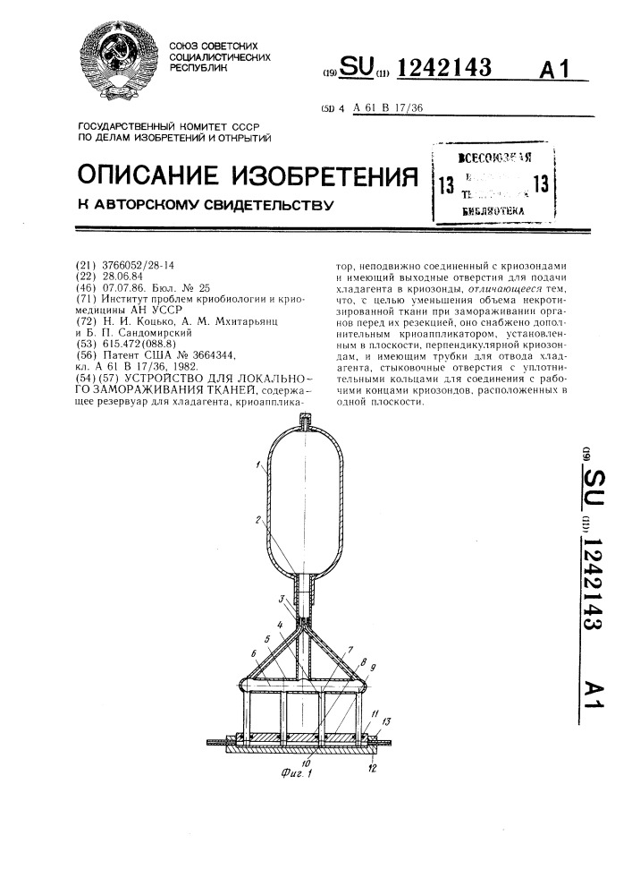 Устройство для локального замораживания тканей (патент 1242143)