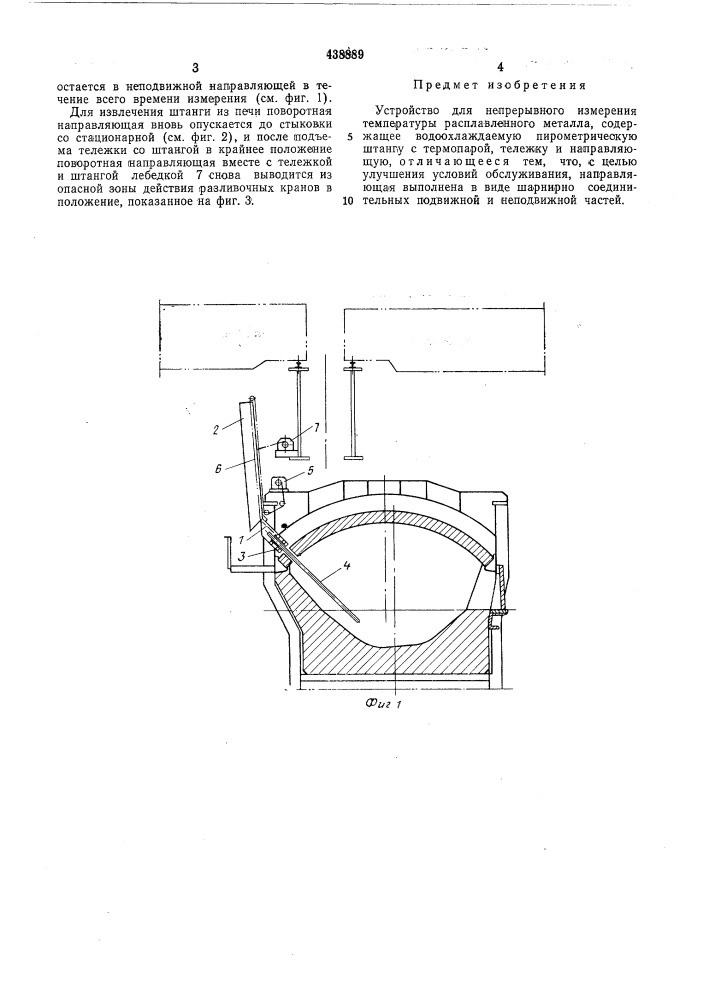 Устройство для непрерывного измерения температуры расплавленного металла (патент 438889)