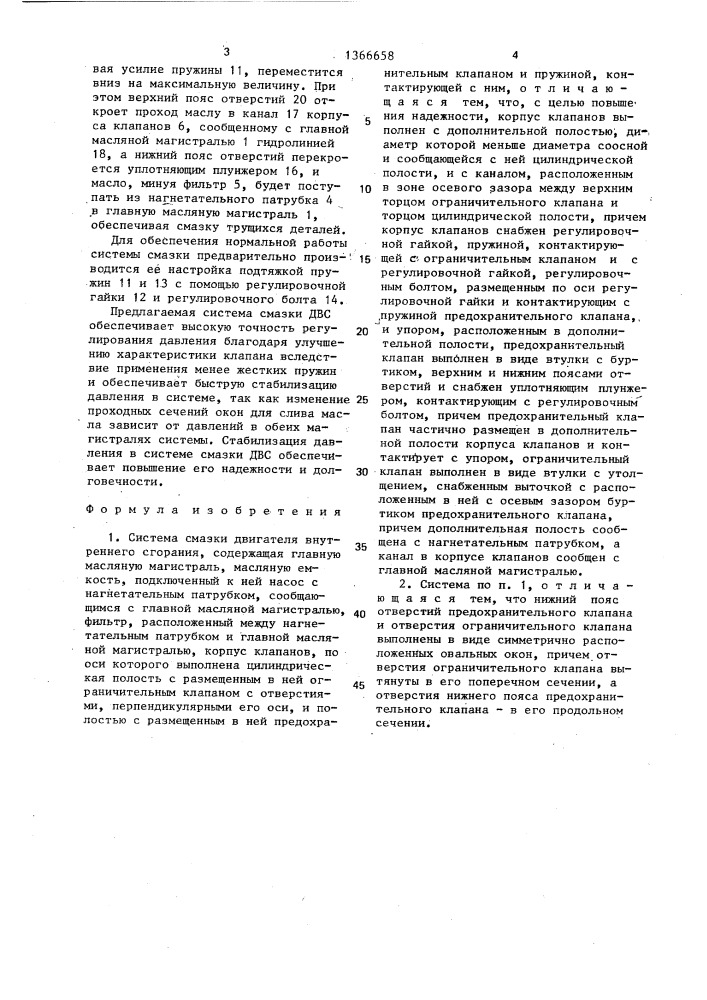 Система смазки двигателя внутреннего сгорания (патент 1366658)