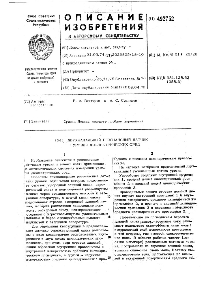 Двухканальный резонансный датчик уровня диэлектрических сред (патент 492752)