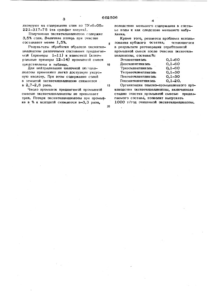 Состав промывной смеси для очистки оксиэтилцеллюлозы (патент 602506)