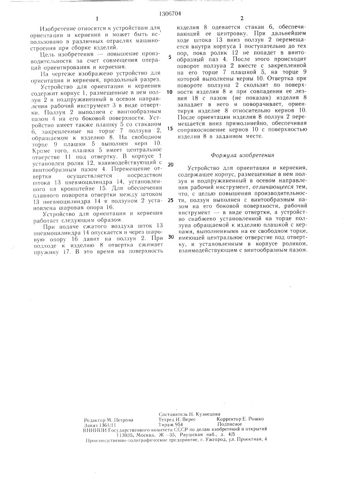 Устройство для ориентации и кернения (патент 1306704)