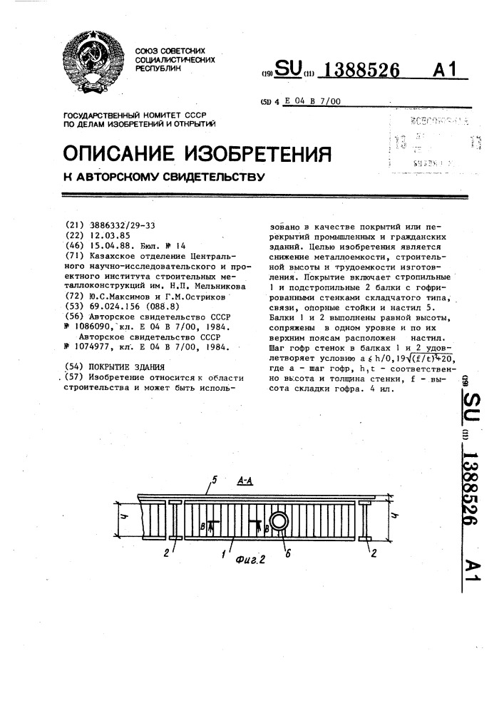 Покрытие здания (патент 1388526)