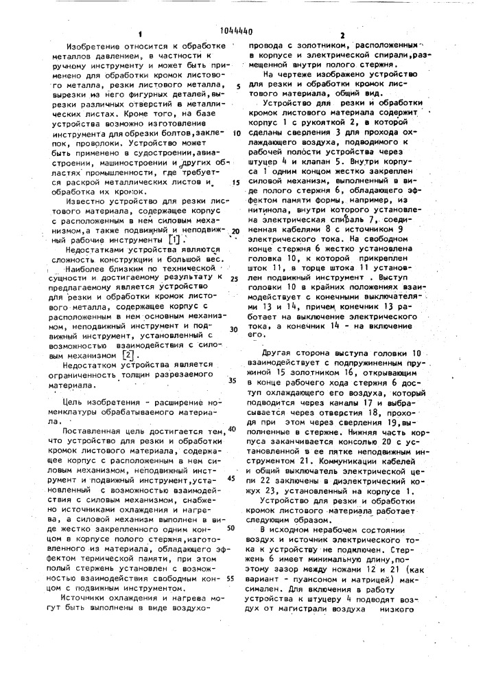 Устройство для резки и обработки кромок листового металла (патент 1044440)