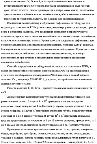 Производные 4-(4-алкокси-3-гидроксифенил)-2-пирролидона в качестве ингибиторов pde-4 для лечения неврологических синдромов (патент 2340600)