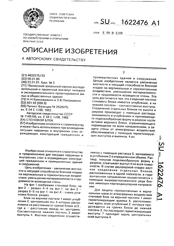 Стеновой блок (патент 1622476)