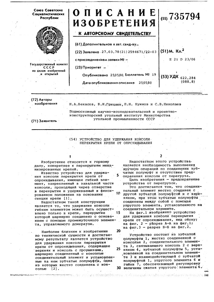 Устройство для удержания консоли перекрытия крепи от опрокидывания (патент 735794)