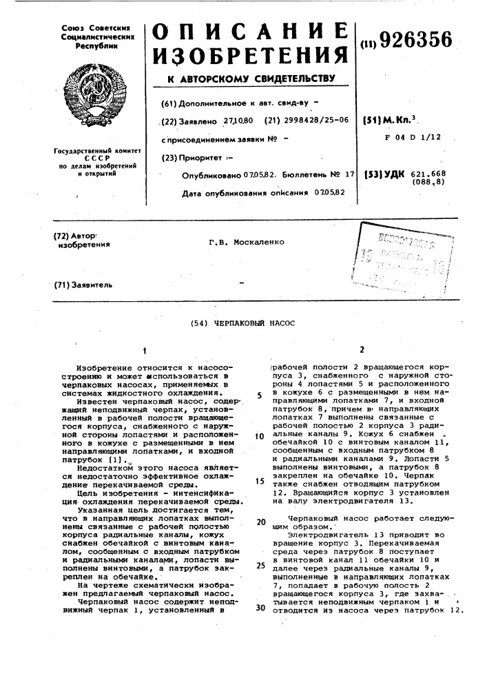 Черпаковый насос (патент 926356)