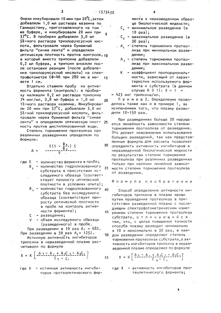 Способ определения активности ингибиторов трипсина в плазме крови (патент 1573430)