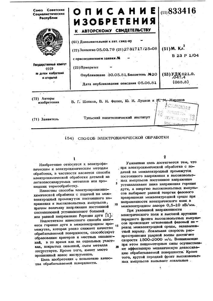 Способ электрохимической обра-ботки (патент 833416)