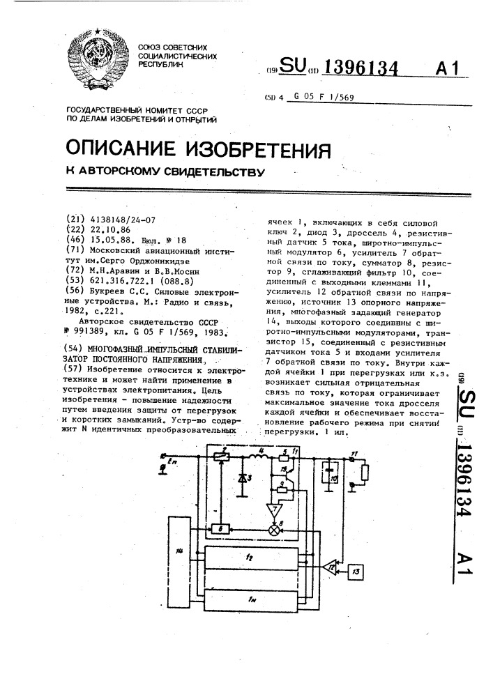 Многофазный импульсный стабилизатор постоянного напряжения (патент 1396134)