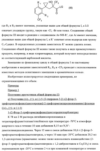 5-{2-гидрокси-3-[1-(3-трифторметилфенил)циклопропил]пропиониламино}-фталид и родственные соединения, обладающие модулирующей активностью в отношении рецептора прогестерона, для применения при контроле репродуктивной функции и гормонзаместительной терапии (патент 2314299)