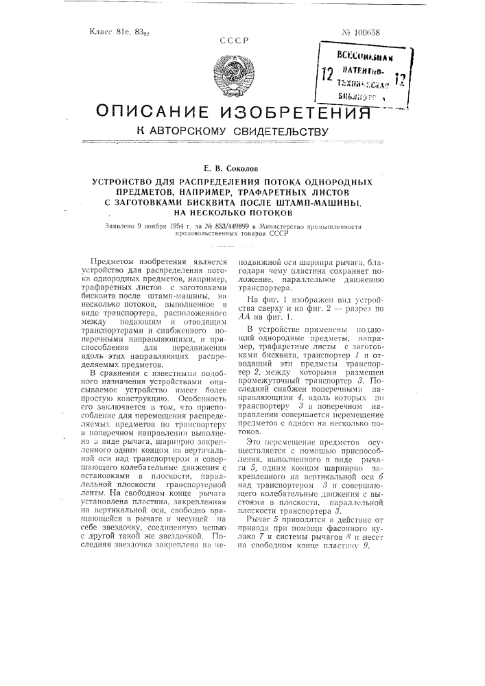 Устройство для распределения потока однородных предметов, например, трафаретных листов с заготовками бисквита после штамп-машины, на несколько потоков (патент 100658)