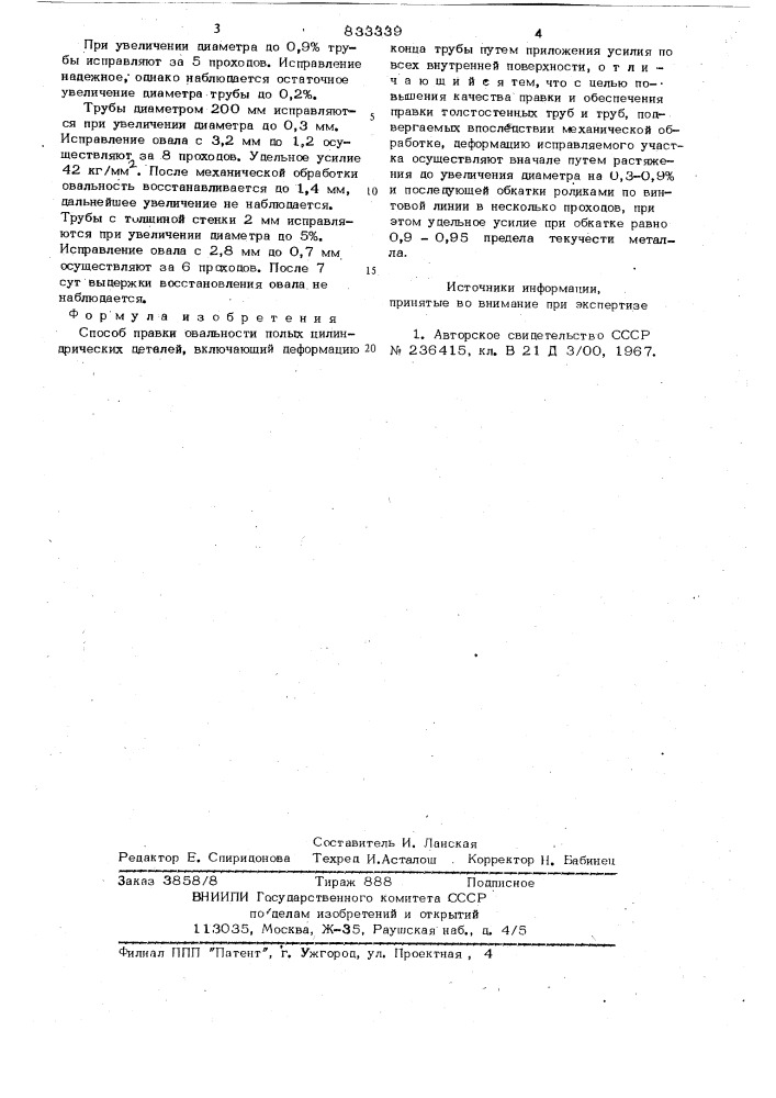 Способ правки овальности полыхцилиндрических деталей (патент 833339)