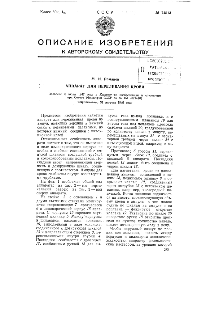 Аппарат для переливания крови (патент 74513)