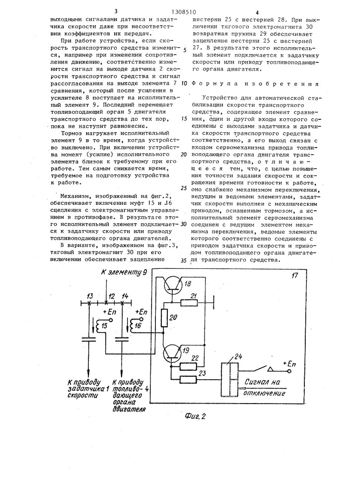 Устройство для автоматической стабилизации скорости транспортного средства (патент 1308510)