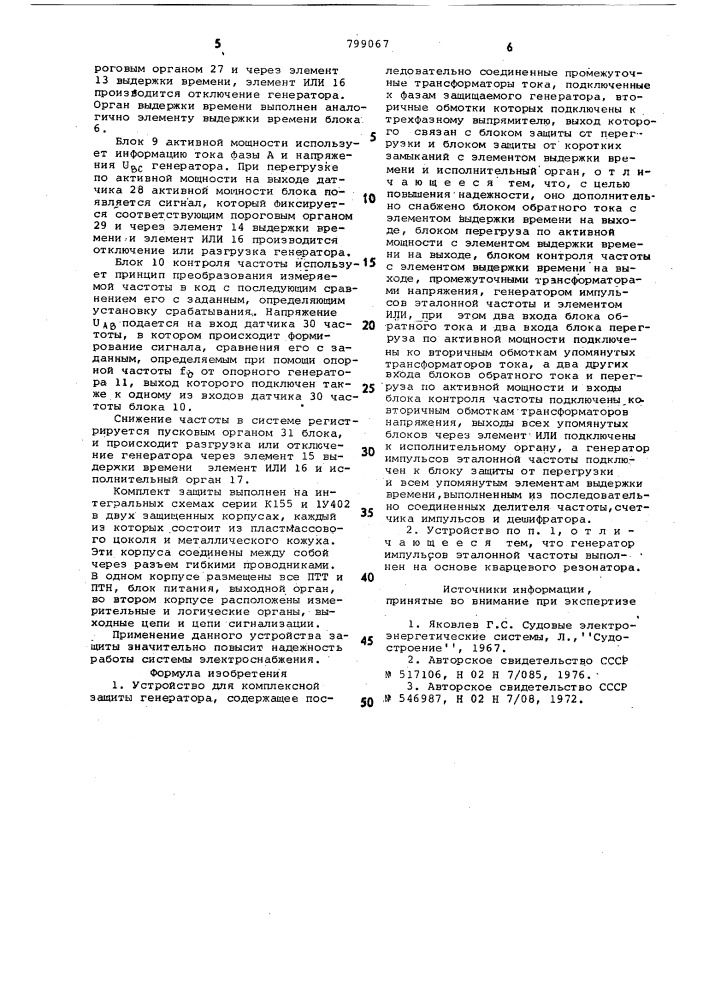 Устройство для комплексной защитыгенератора (патент 799067)