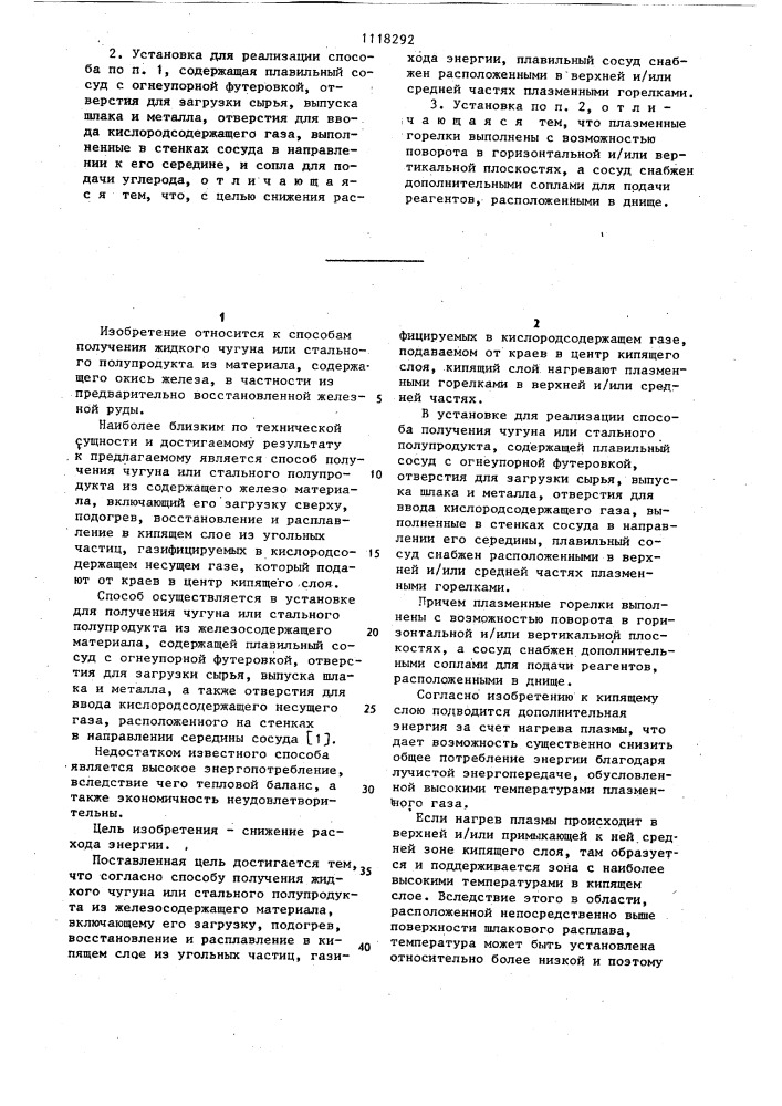 Способ получения жидкого чугуна или стального полупродукта из железосодержащего материала и установка для его реализаций (патент 1118292)
