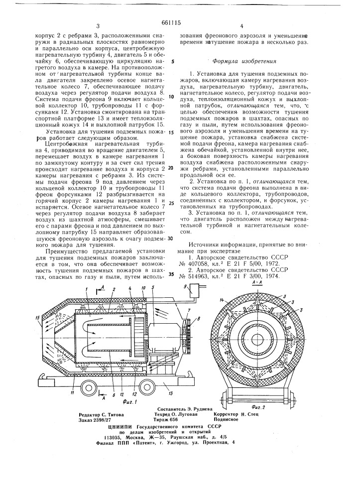 Установка для тушения подземных пожаров (патент 661115)