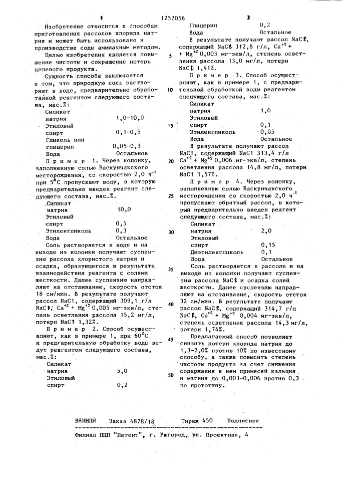 Способ приготовления рассола хлорида натрия (патент 1257056)