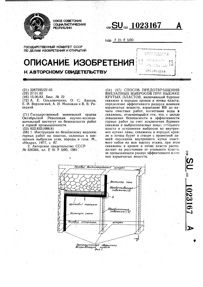 Способ предотвращения внезапных выбросов при выемке крутых пластов (патент 1023167)