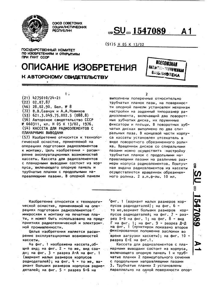 Кассета для радиоэлементов с планарными выводами (патент 1547089)