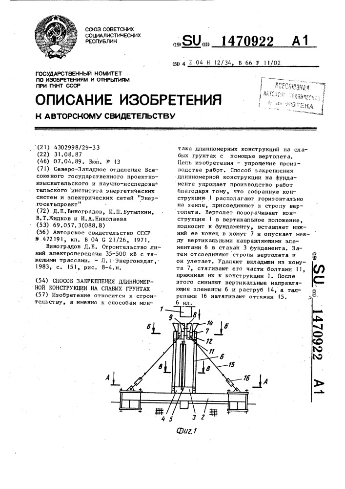 Способ закрепления длинномерной конструкции на слабых грунтах (патент 1470922)