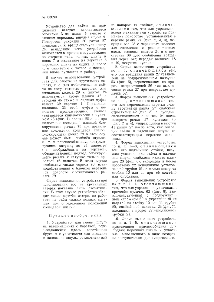 Устройство для смены шпуль на ватермашинах (патент 63690)